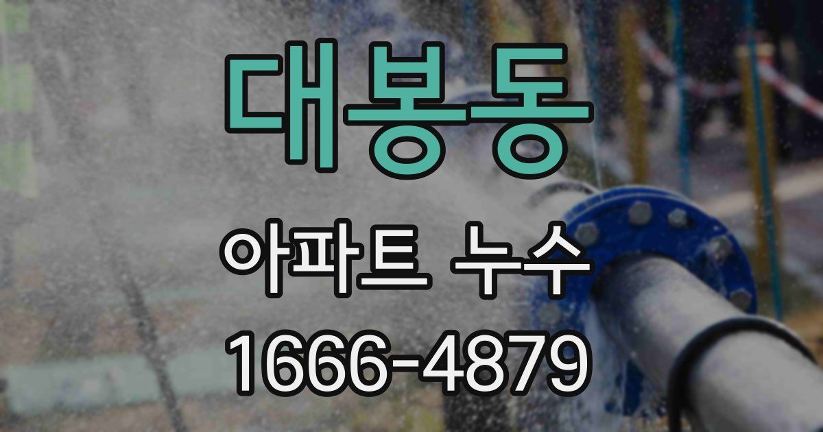 대봉동 아파트 누수