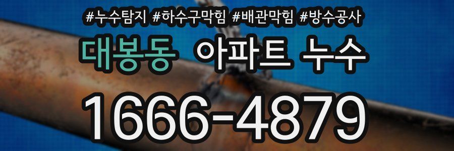 대봉동 아파트 누수