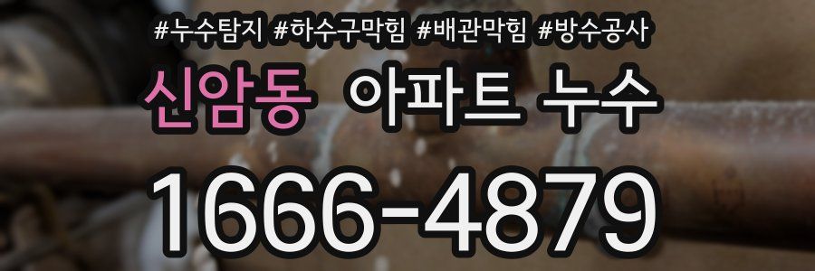 신암동 아파트 누수