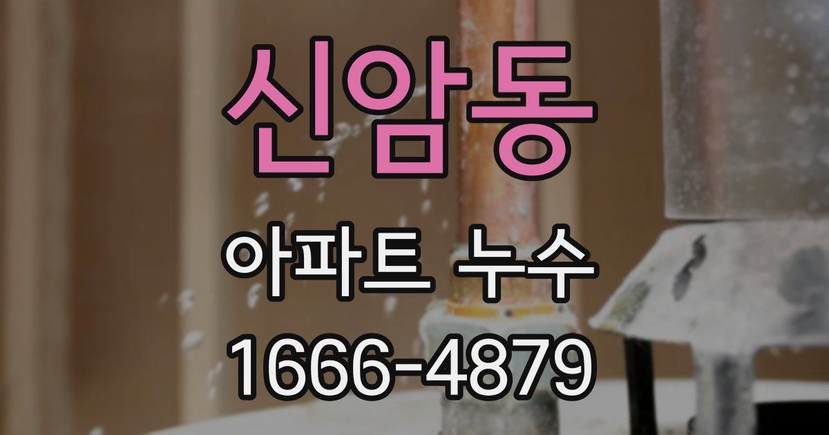 신암동 아파트 누수