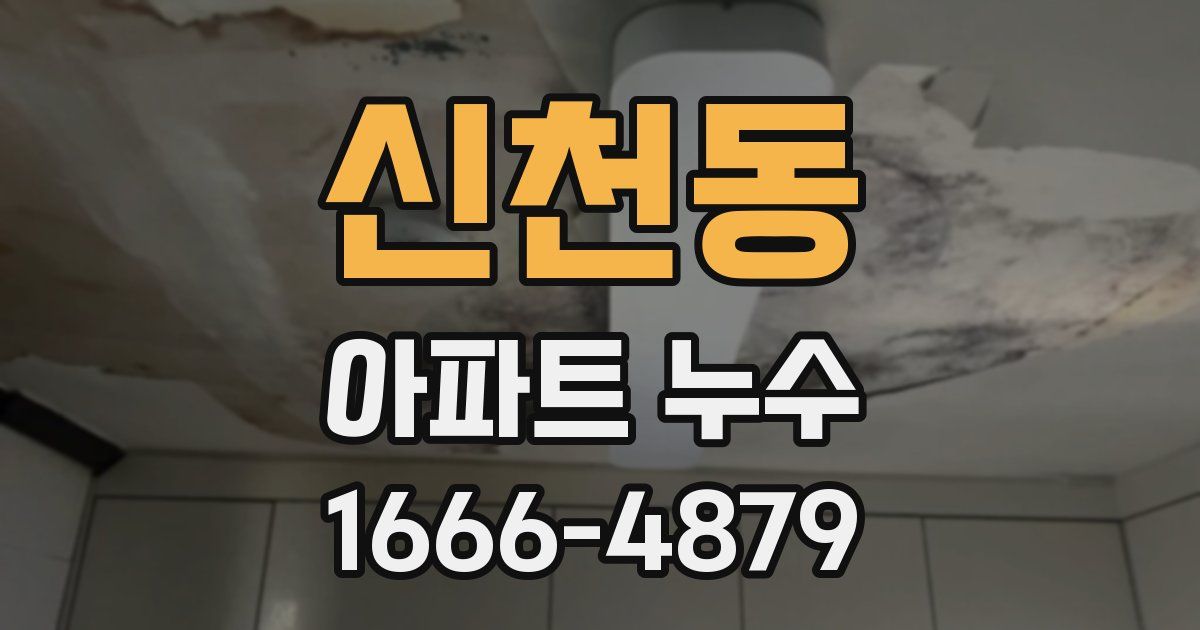 신천동 아파트 누수