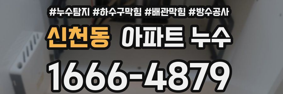 신천동 아파트 누수