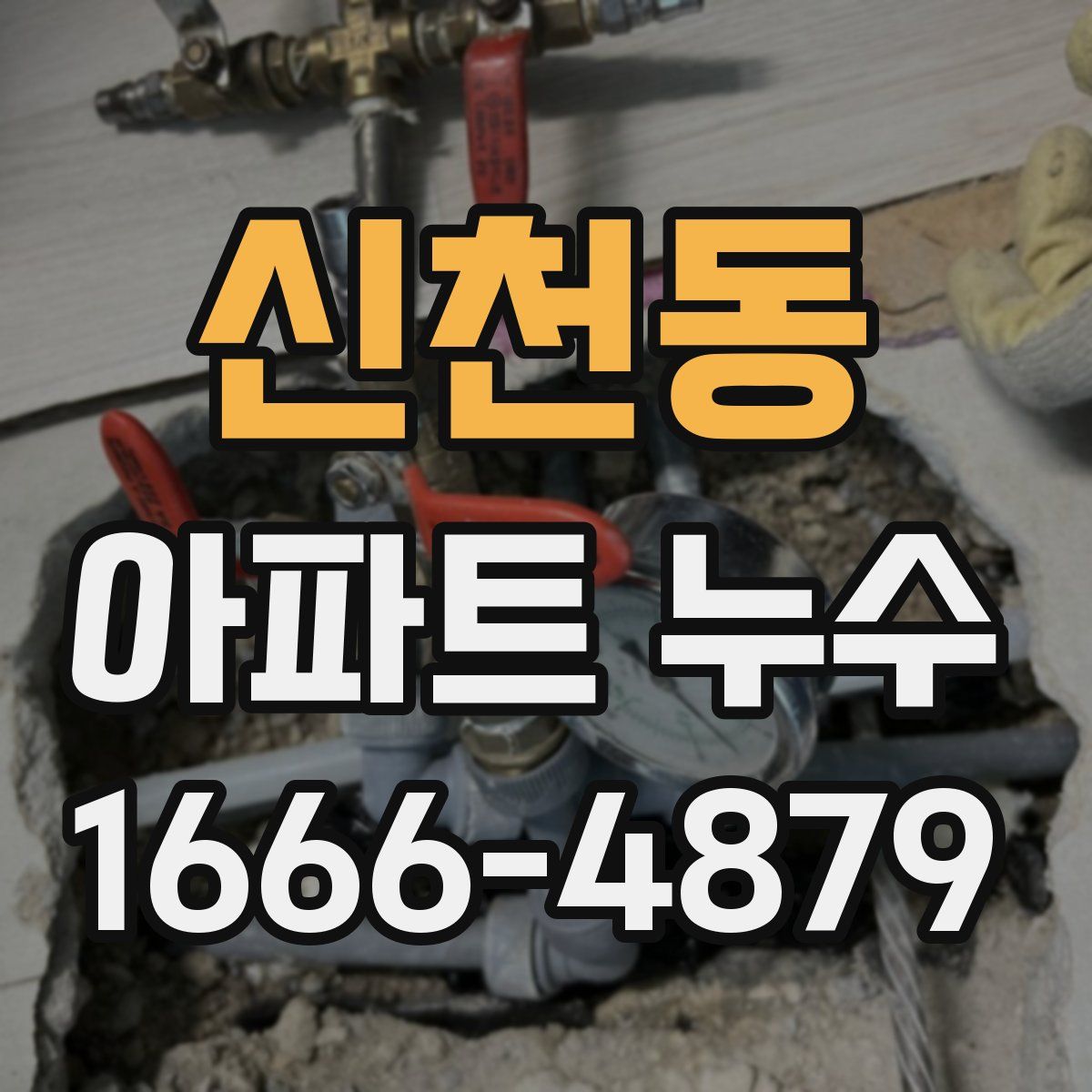 신천동 아파트 누수