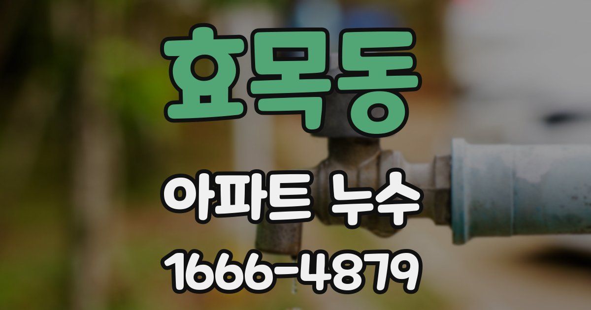 효목동 아파트 누수