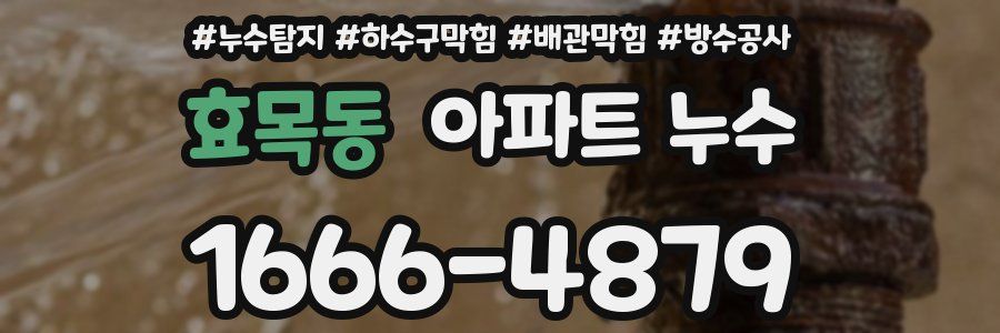효목동 아파트 누수