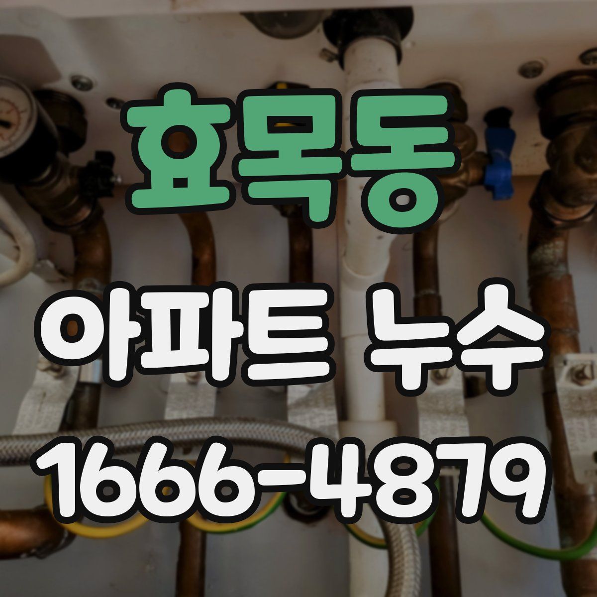 효목동 아파트 누수