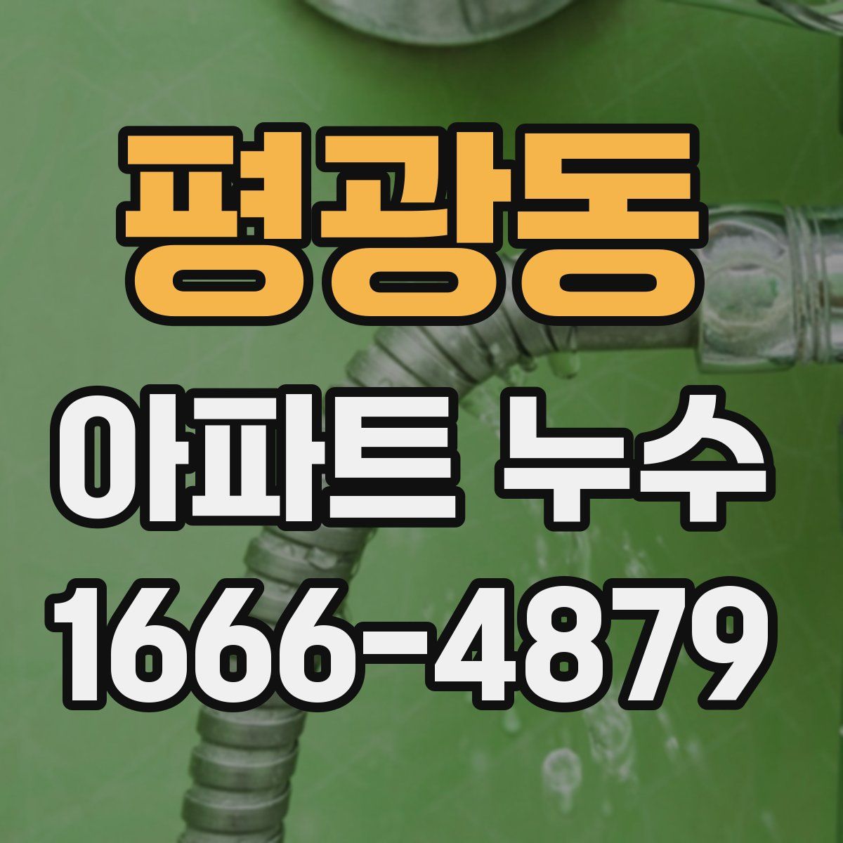 평광동 아파트 누수