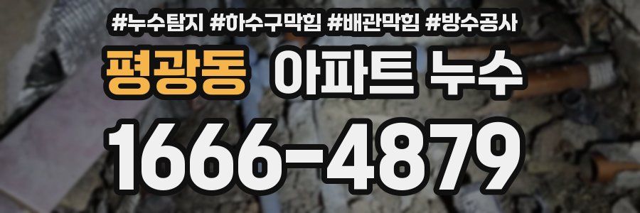 평광동 아파트 누수