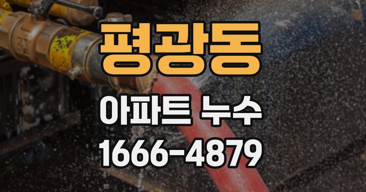 평광동 아파트 누수