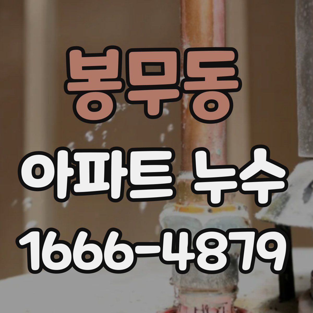 봉무동 아파트 누수