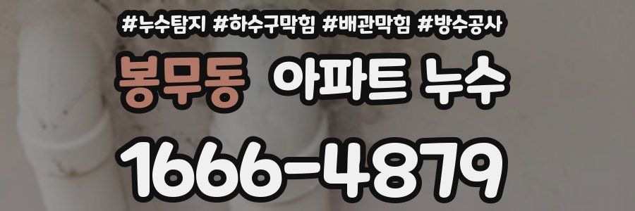 봉무동 아파트 누수