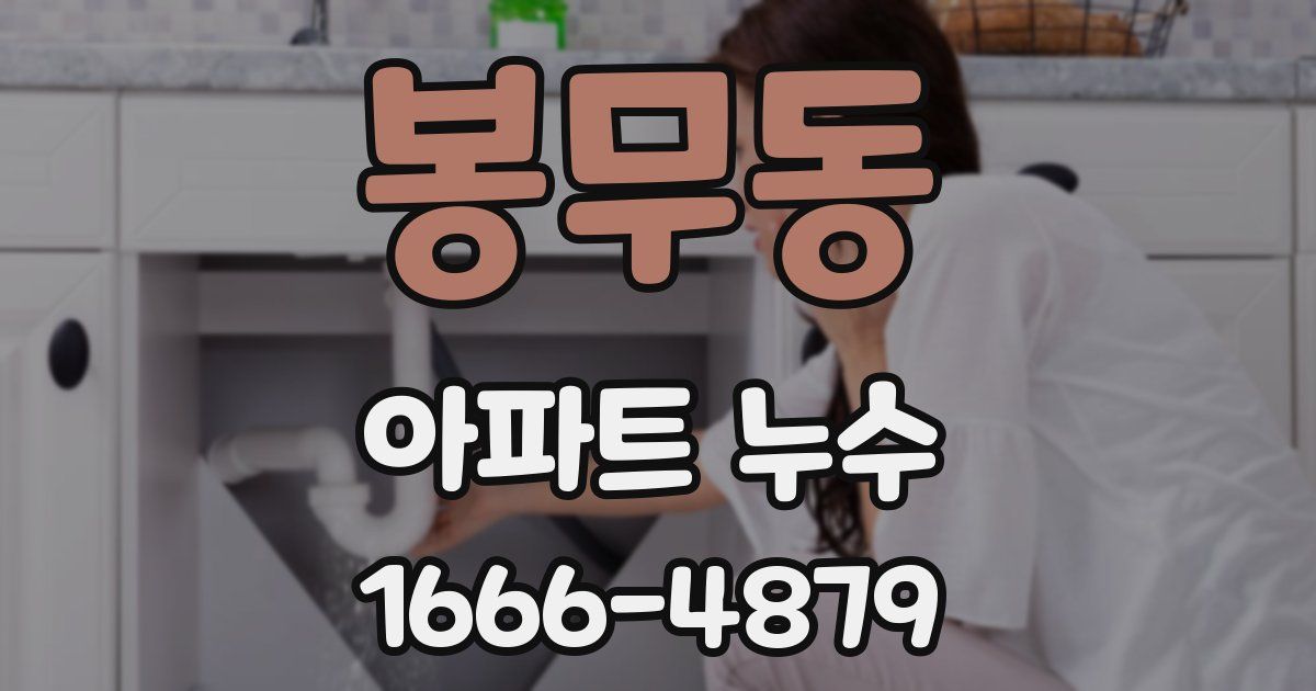 봉무동 아파트 누수