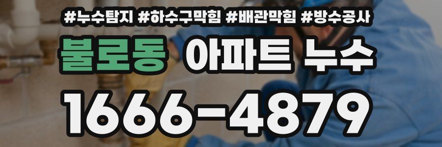 불로동 아파트 누수