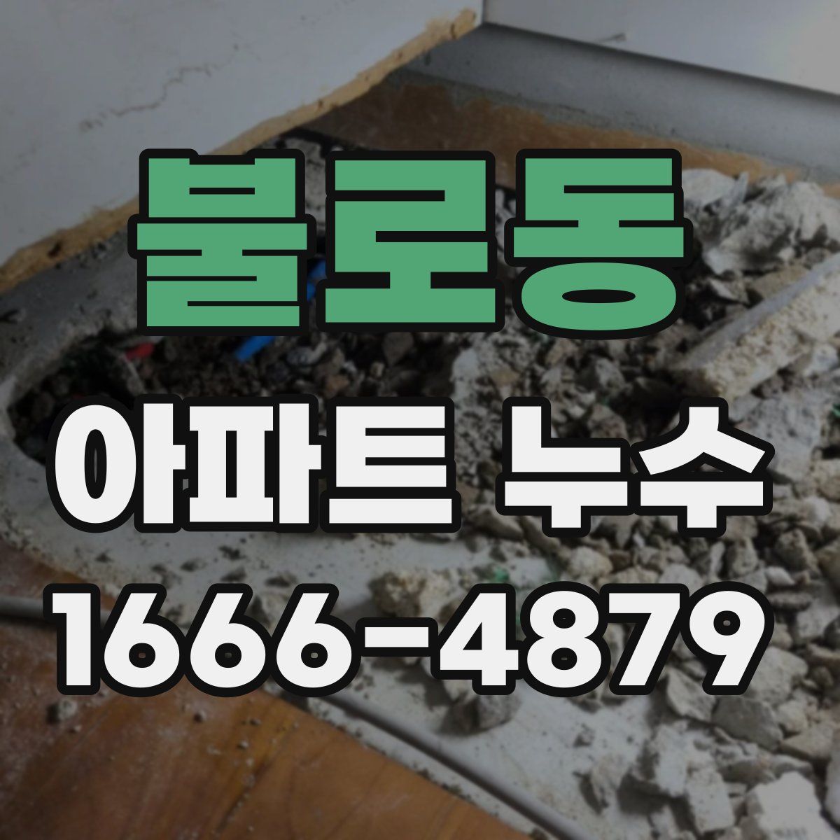 불로동 아파트 누수