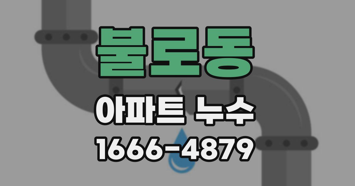 불로동 아파트 누수