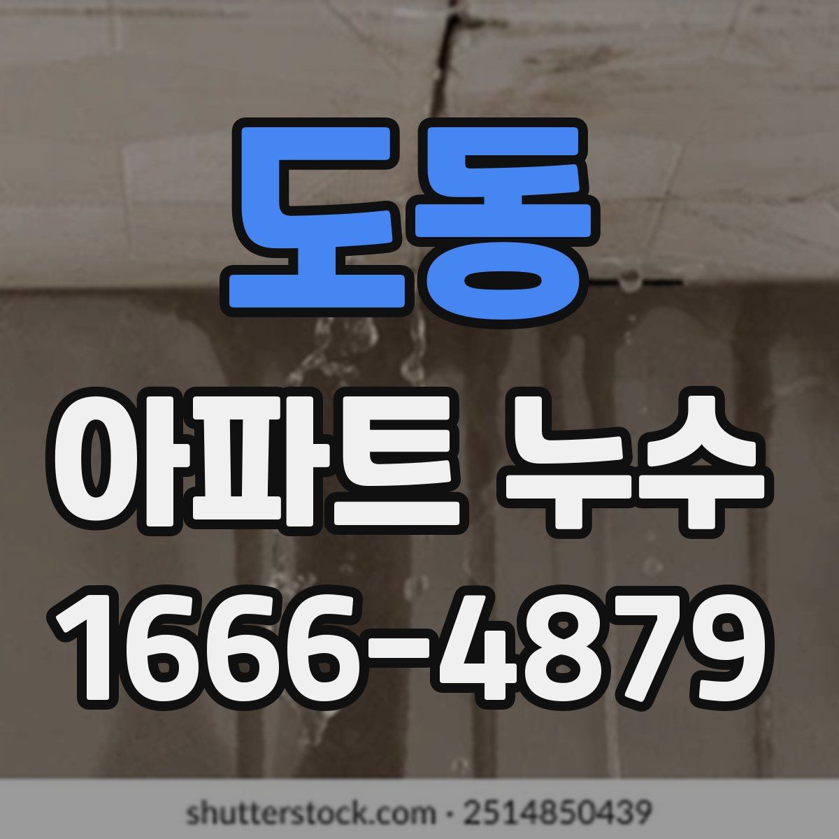 도동 아파트 누수