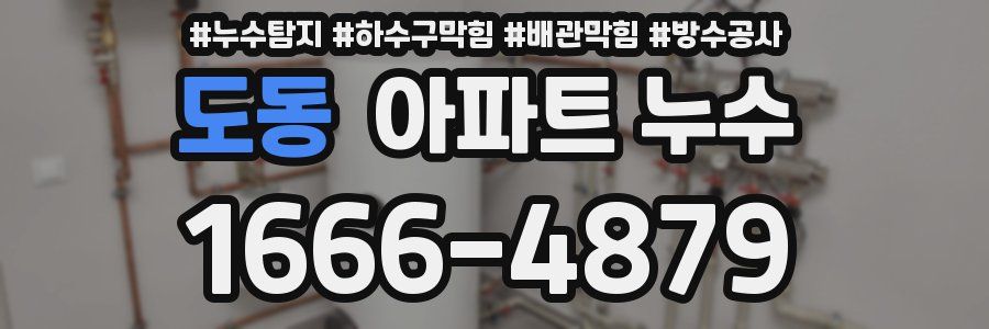 도동 아파트 누수