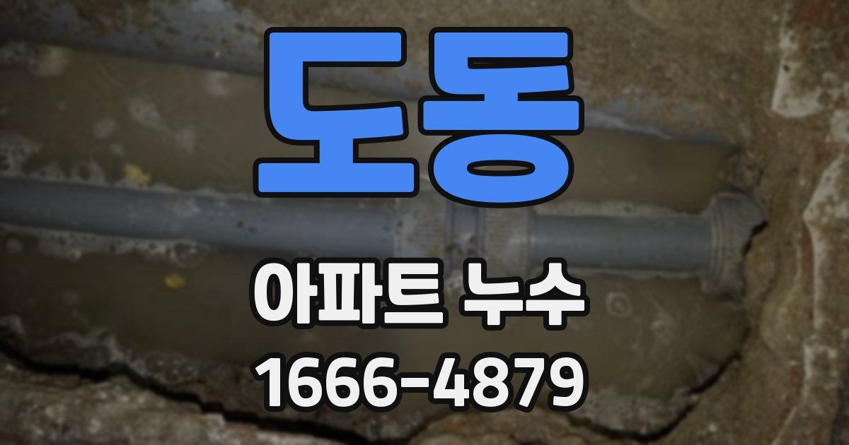 도동 아파트 누수