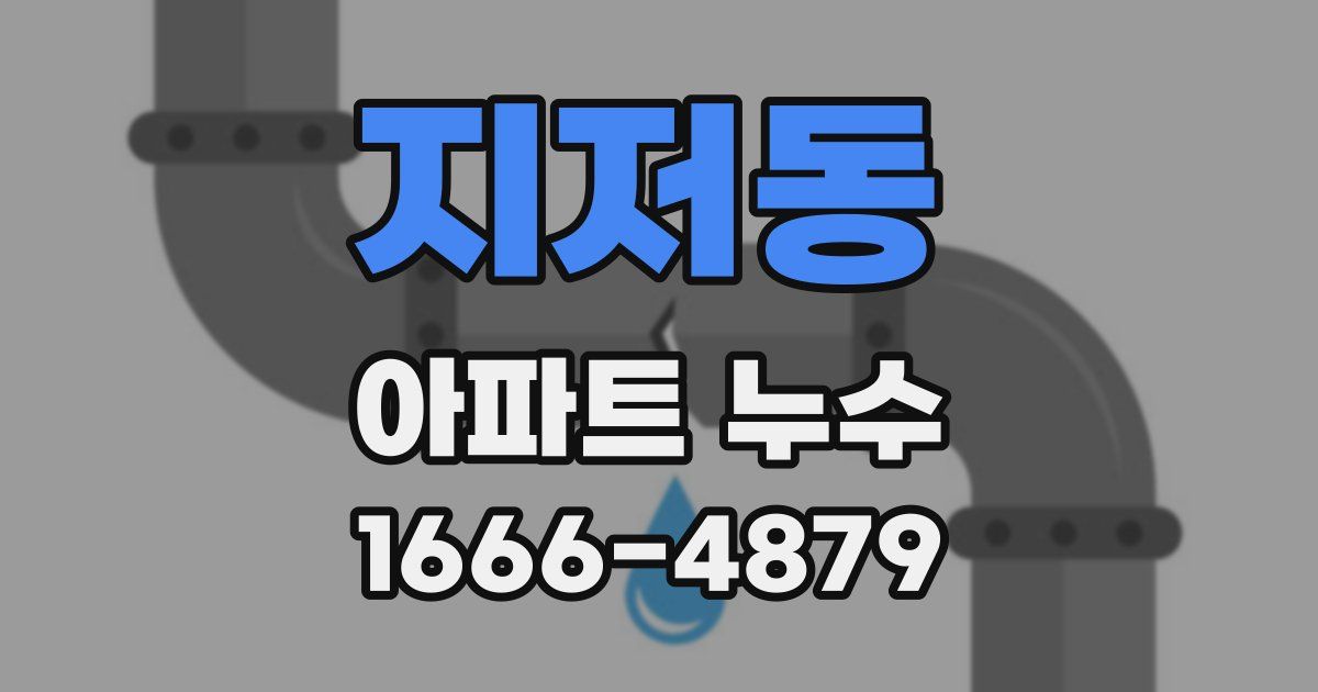 지저동 아파트 누수