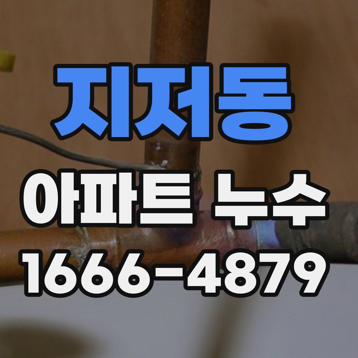 지저동 아파트 누수