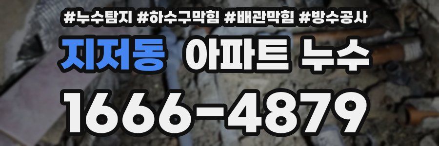 지저동 아파트 누수