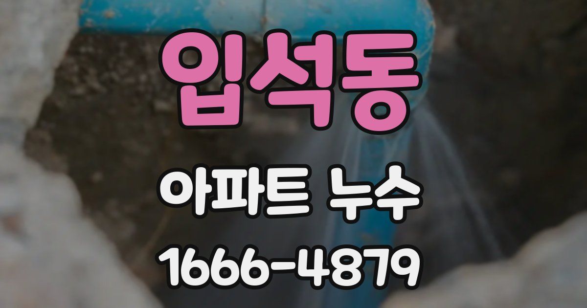 입석동 아파트 누수