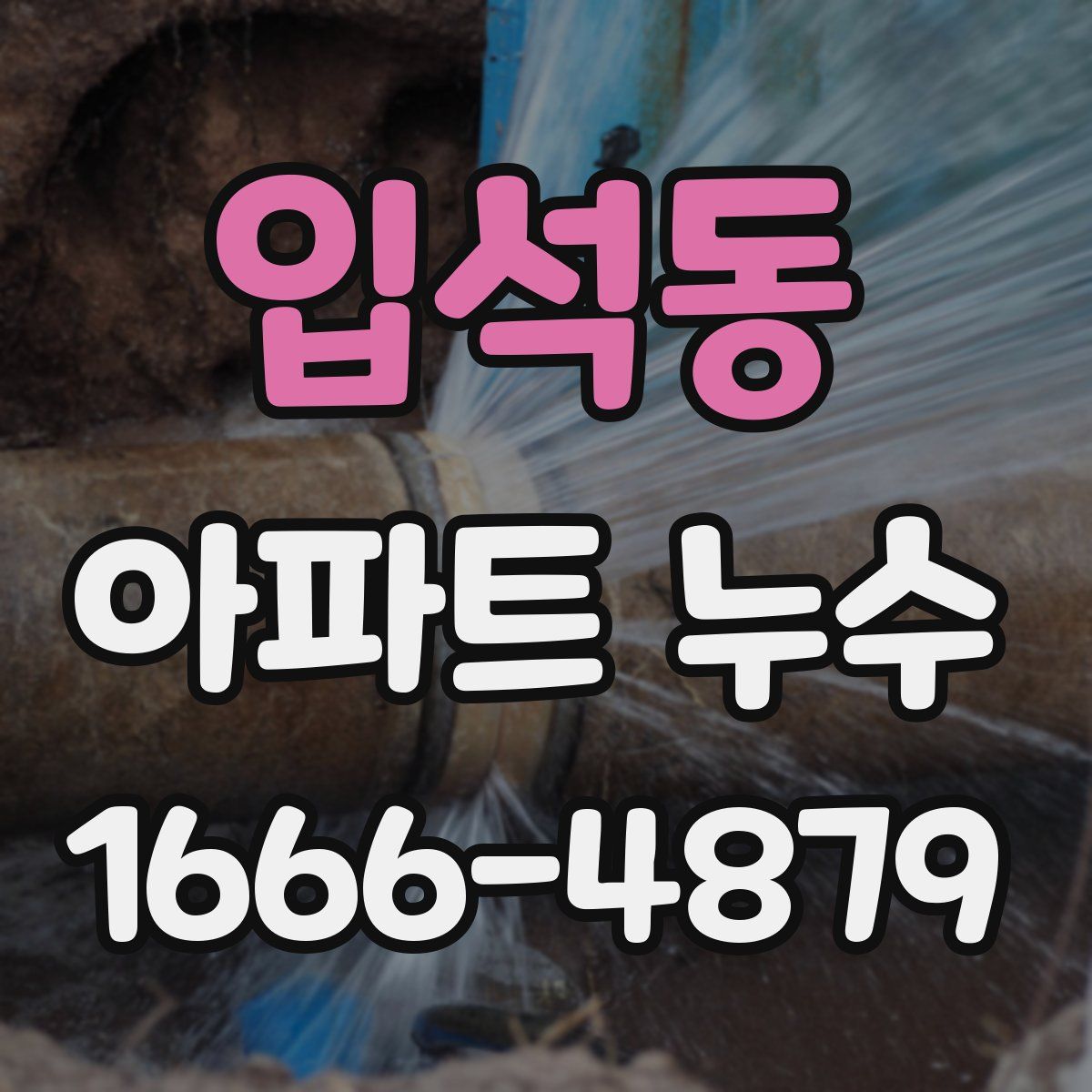 입석동 아파트 누수