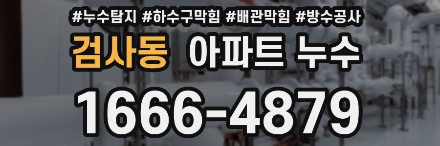 검사동 아파트 누수
