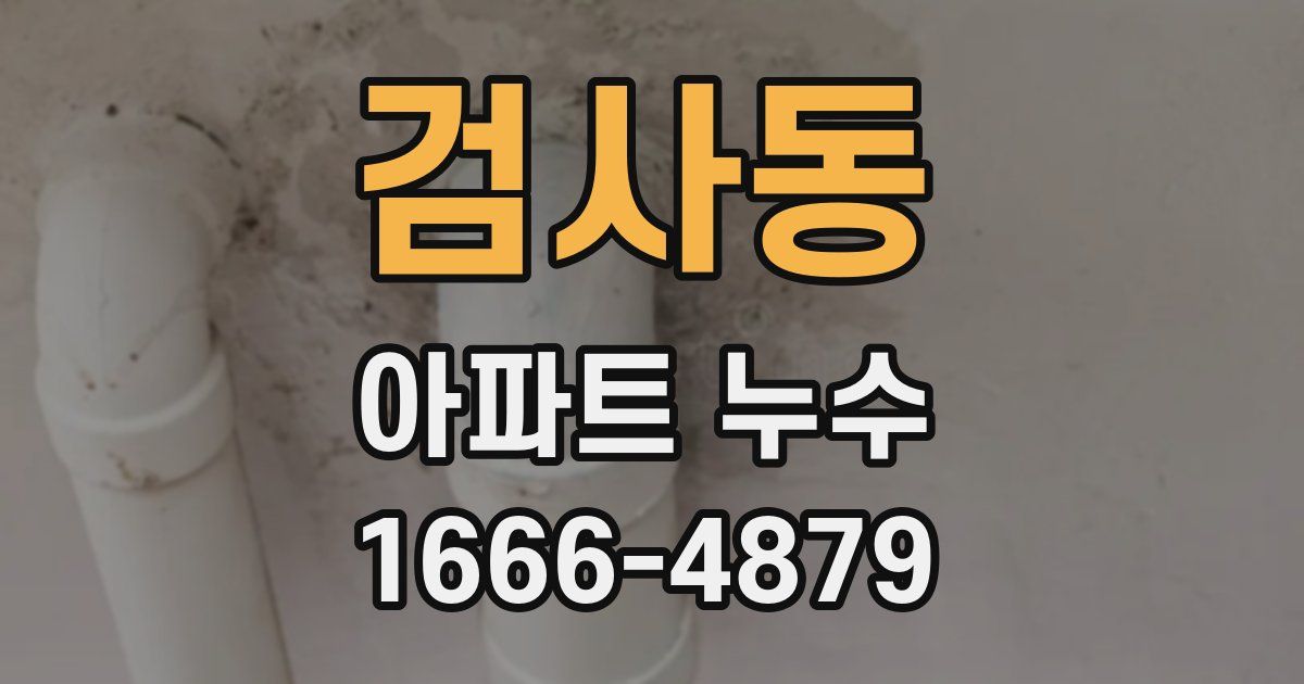 검사동 아파트 누수