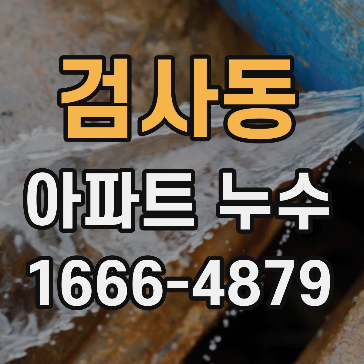 검사동 아파트 누수