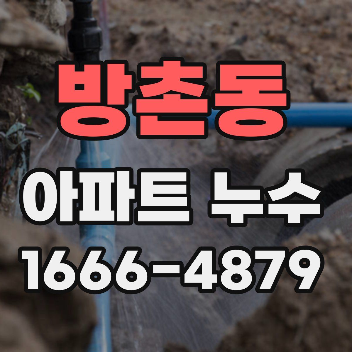 방촌동 아파트 누수