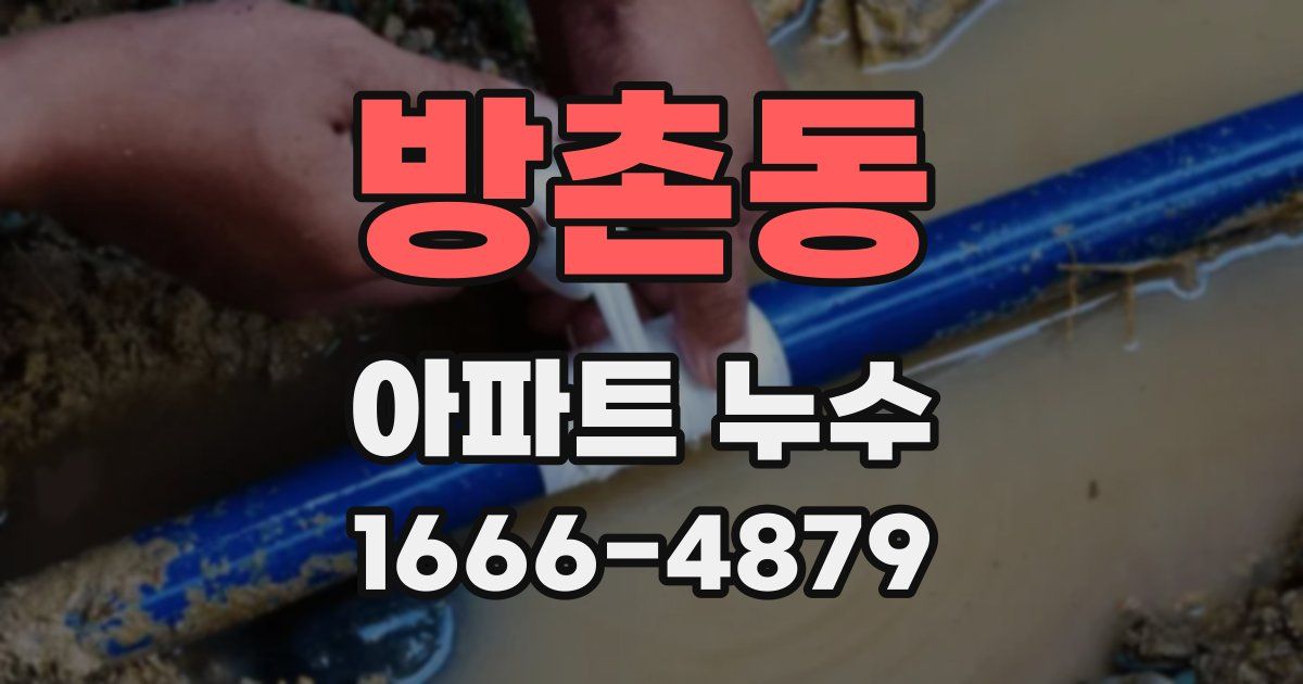 방촌동 아파트 누수