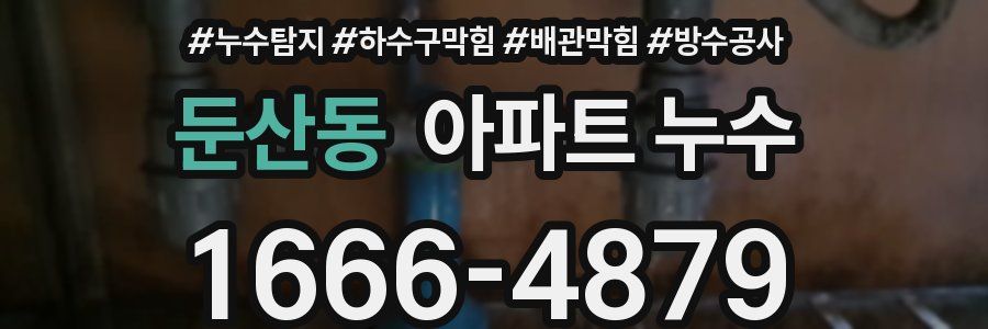 둔산동 아파트 누수
