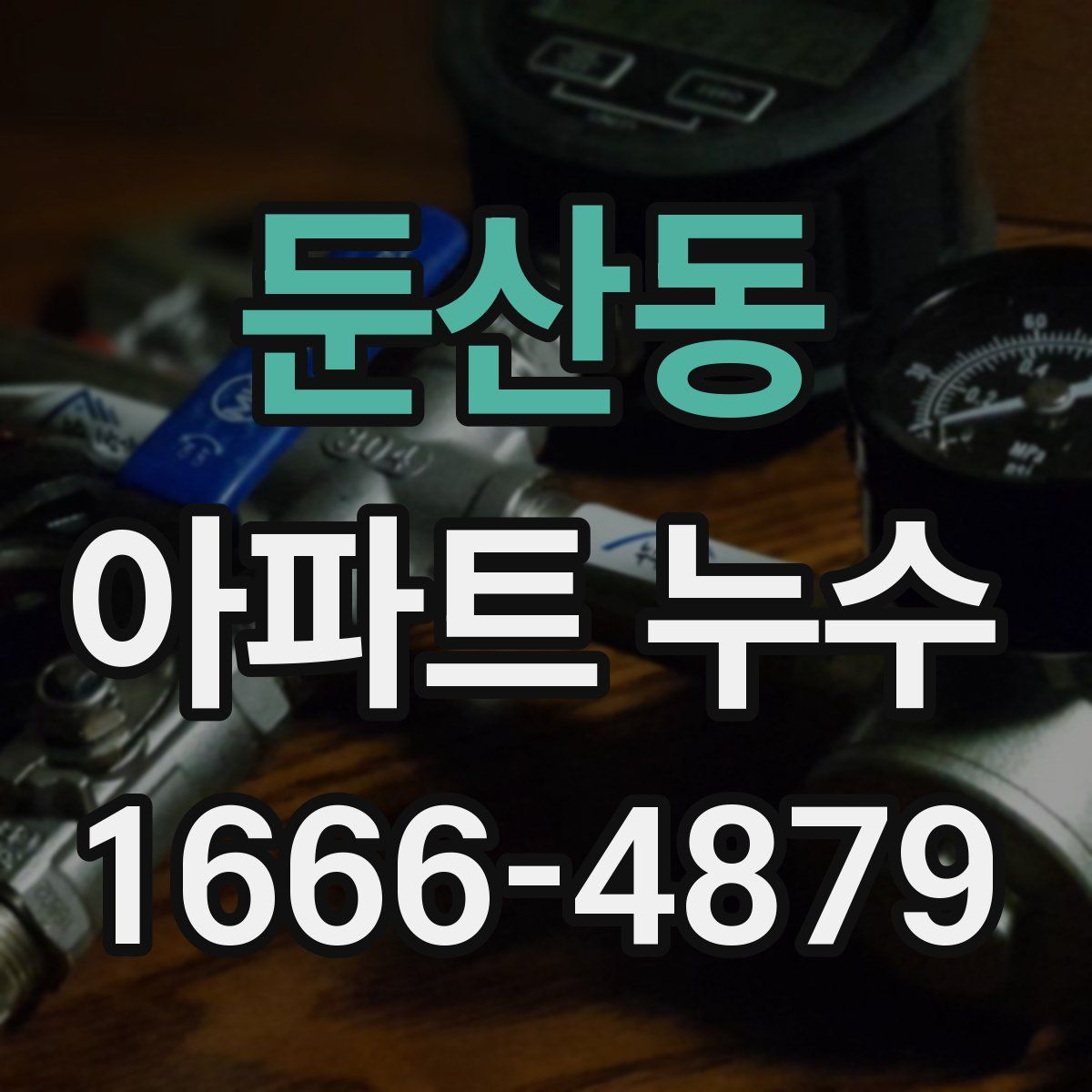 둔산동 아파트 누수