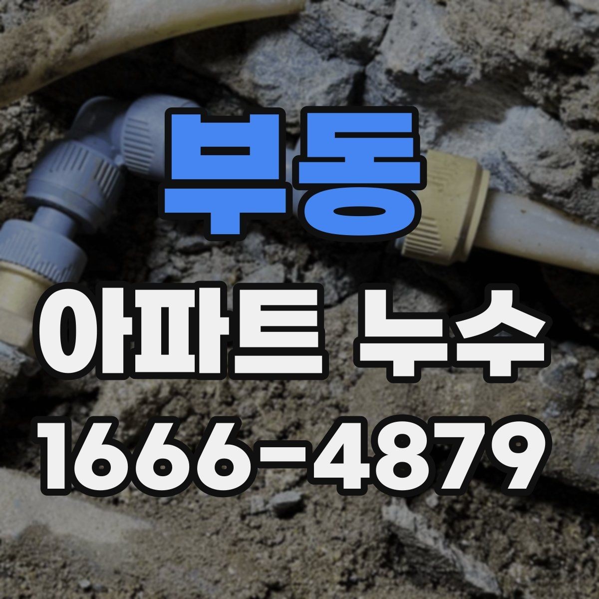 부동 아파트 누수 수리 전 알아둘 기준