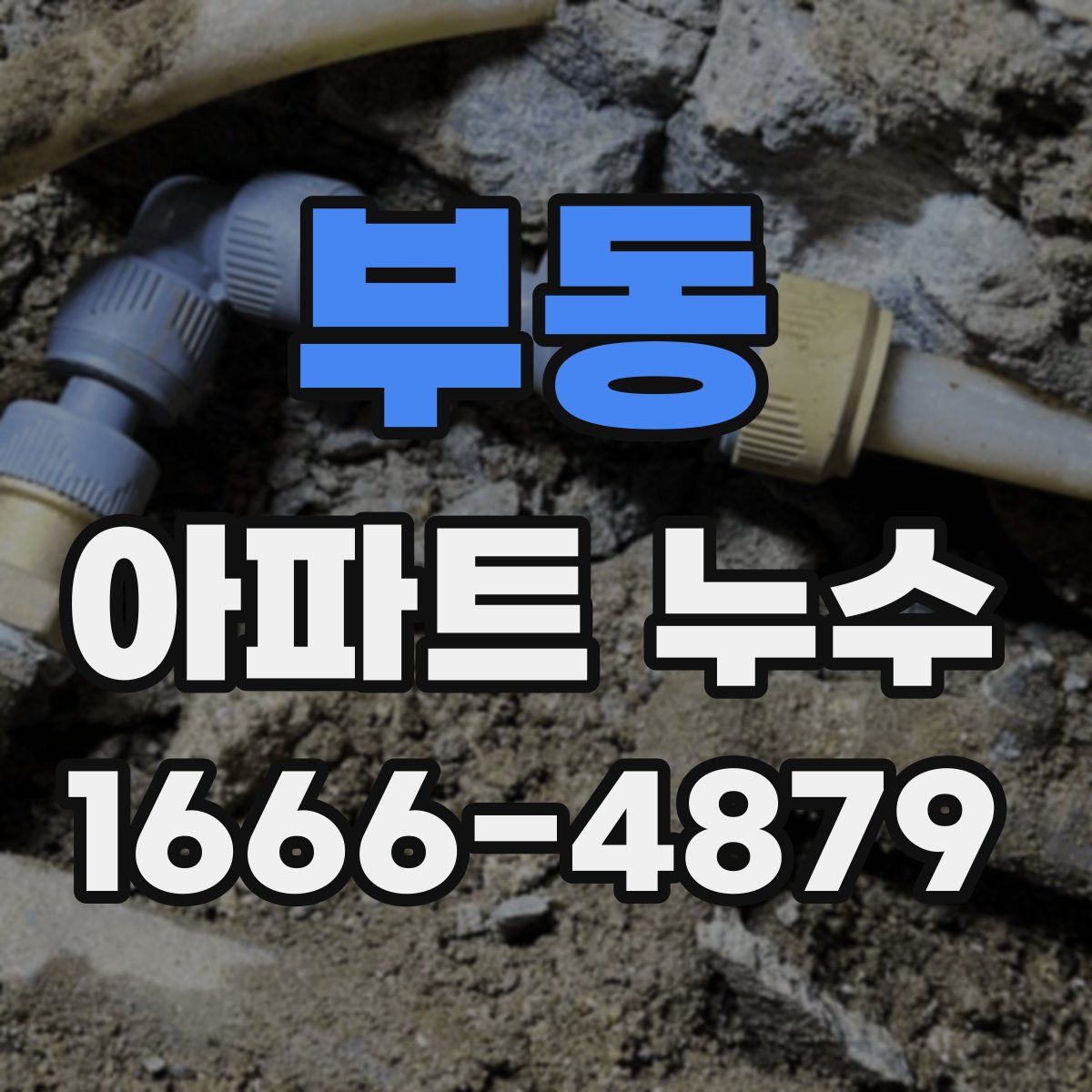 부동 아파트 누수