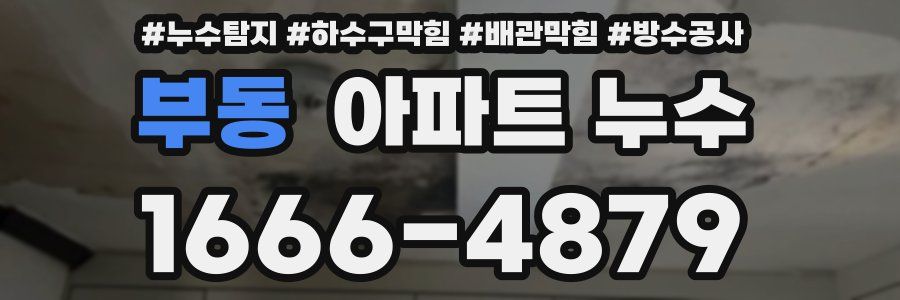 부동 아파트 누수
