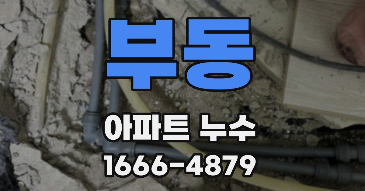 부동 아파트 누수