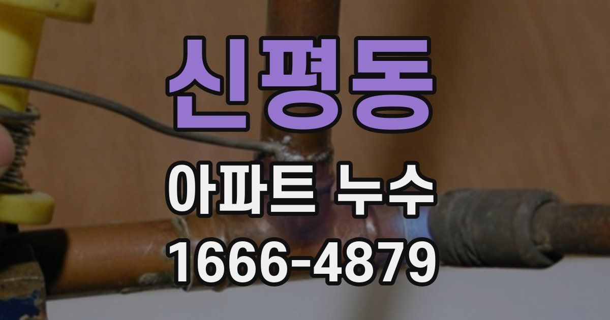 신평동 아파트 누수
