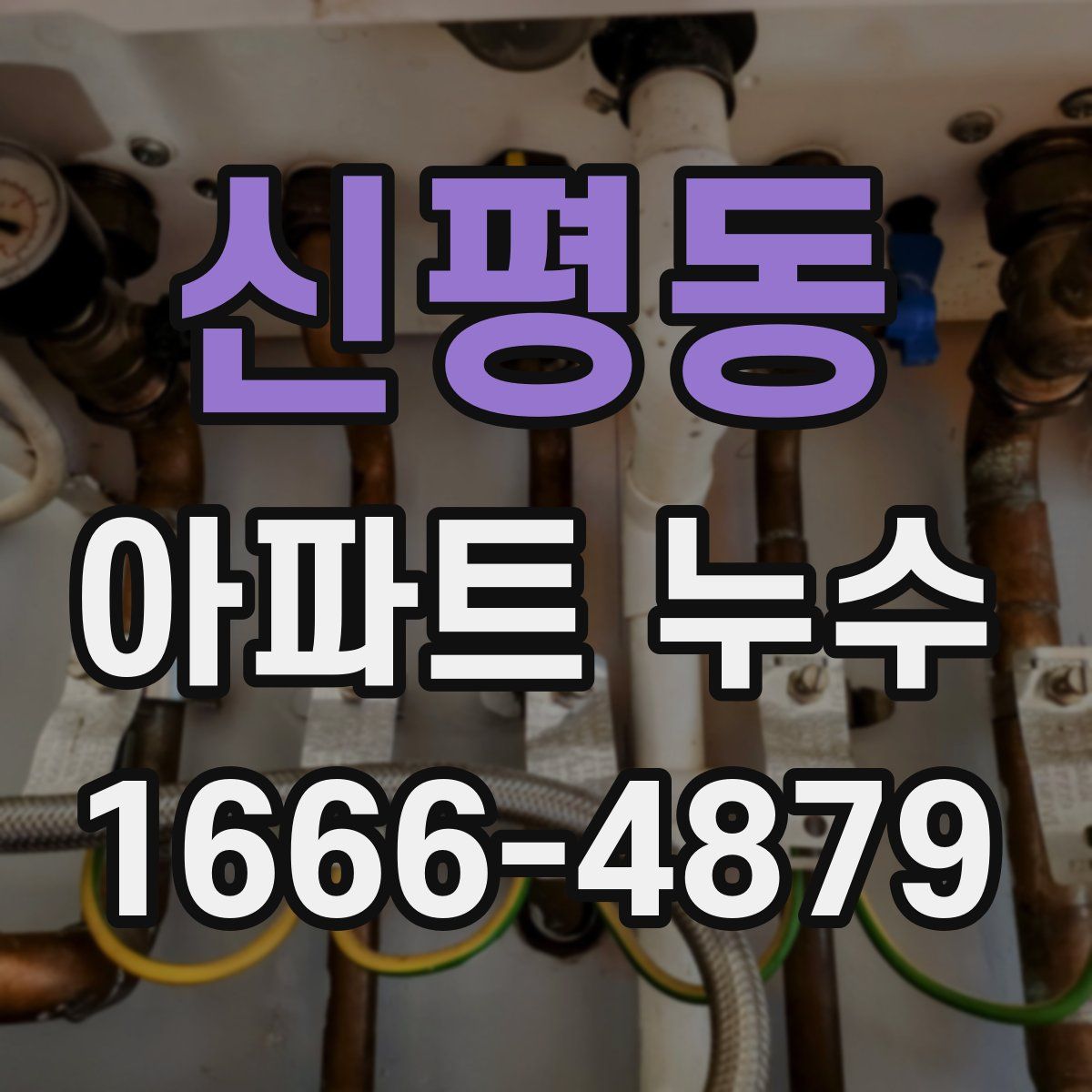 신평동 아파트 누수