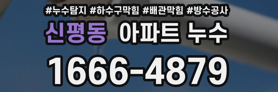 신평동 아파트 누수