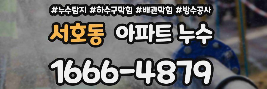 서호동 아파트 누수