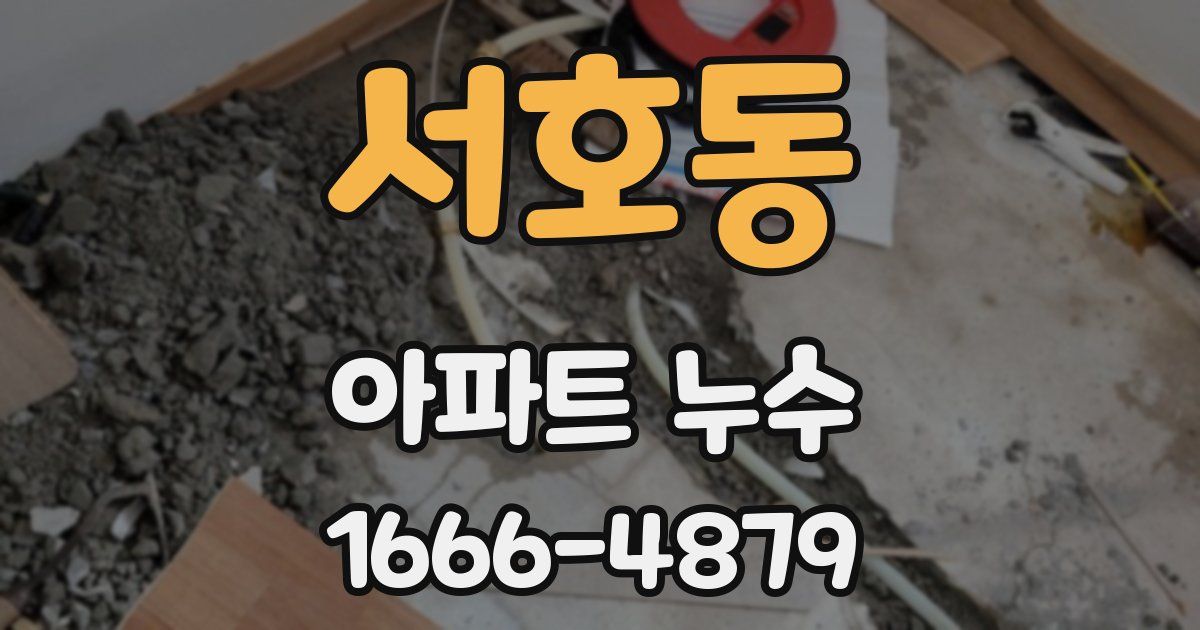 서호동 아파트 누수