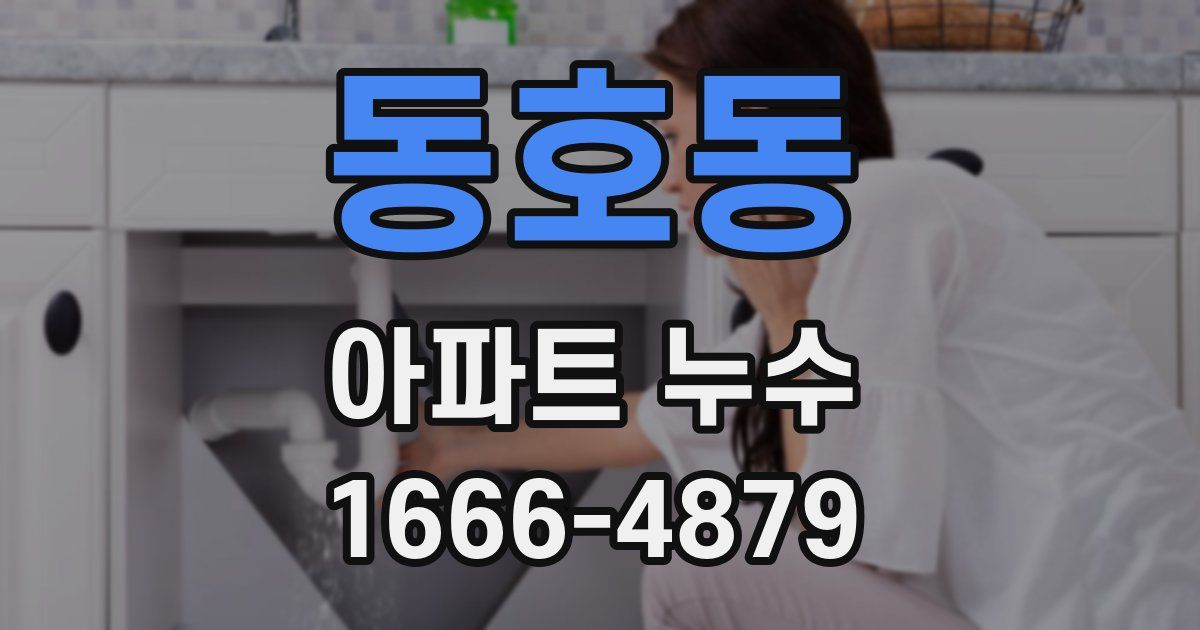 동호동 아파트 누수