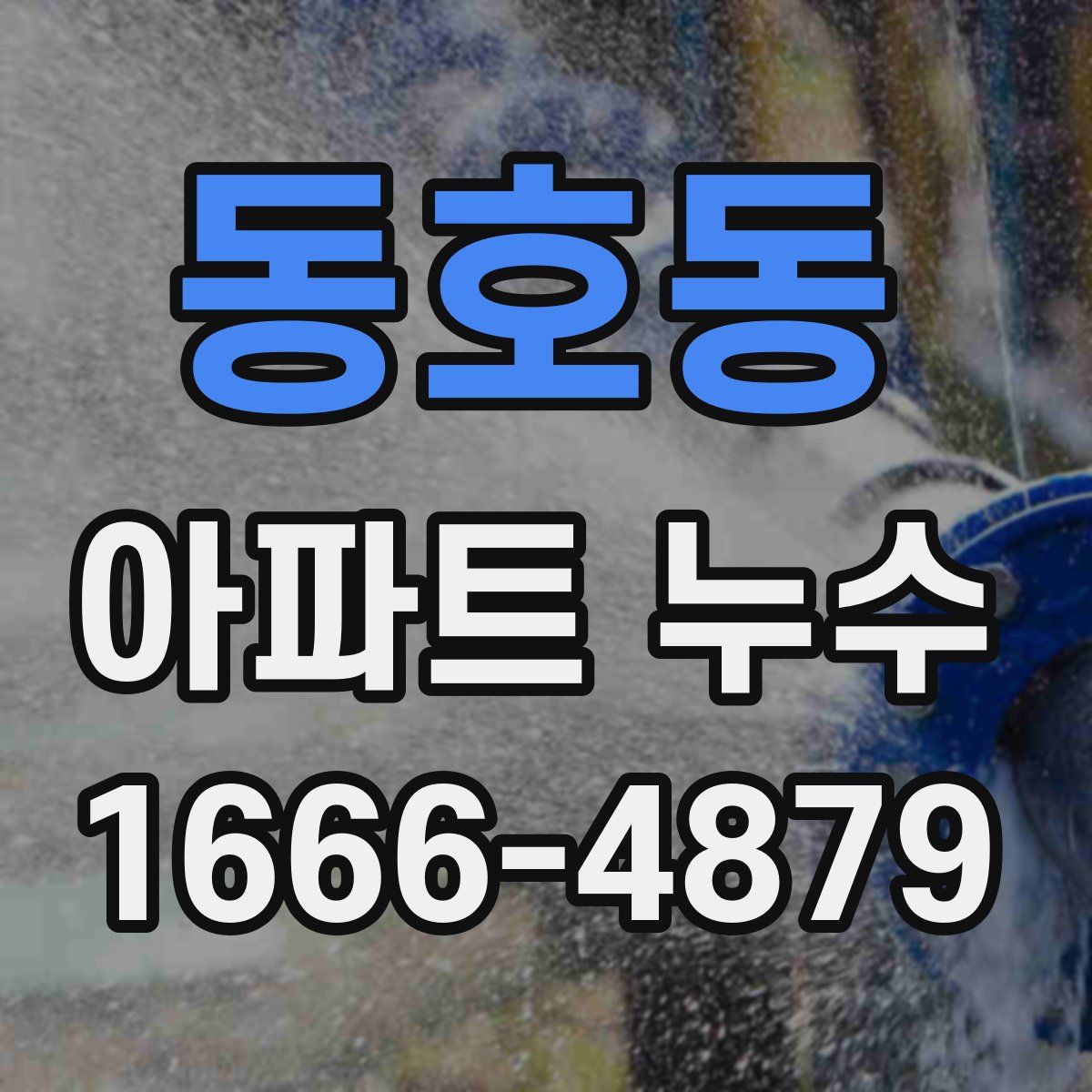 동호동 아파트 누수