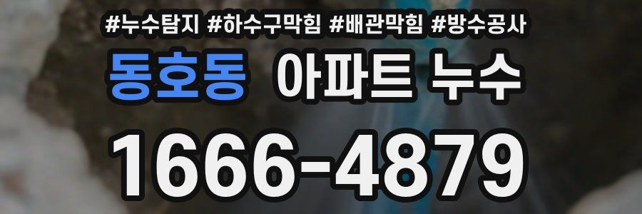 동호동 아파트 누수