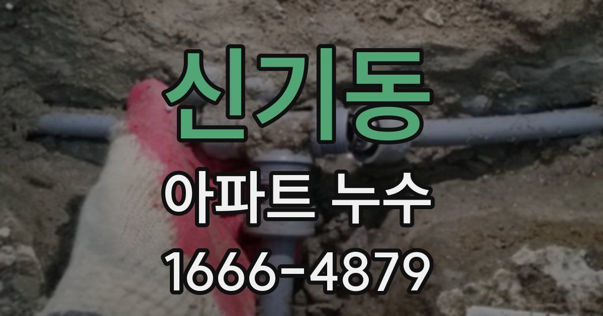 신기동 아파트 누수