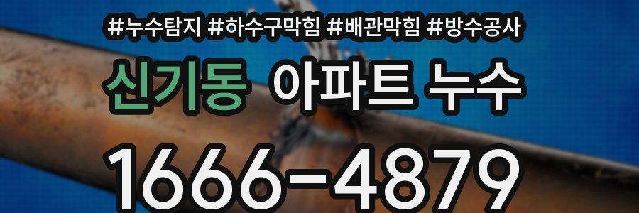 신기동 아파트 누수