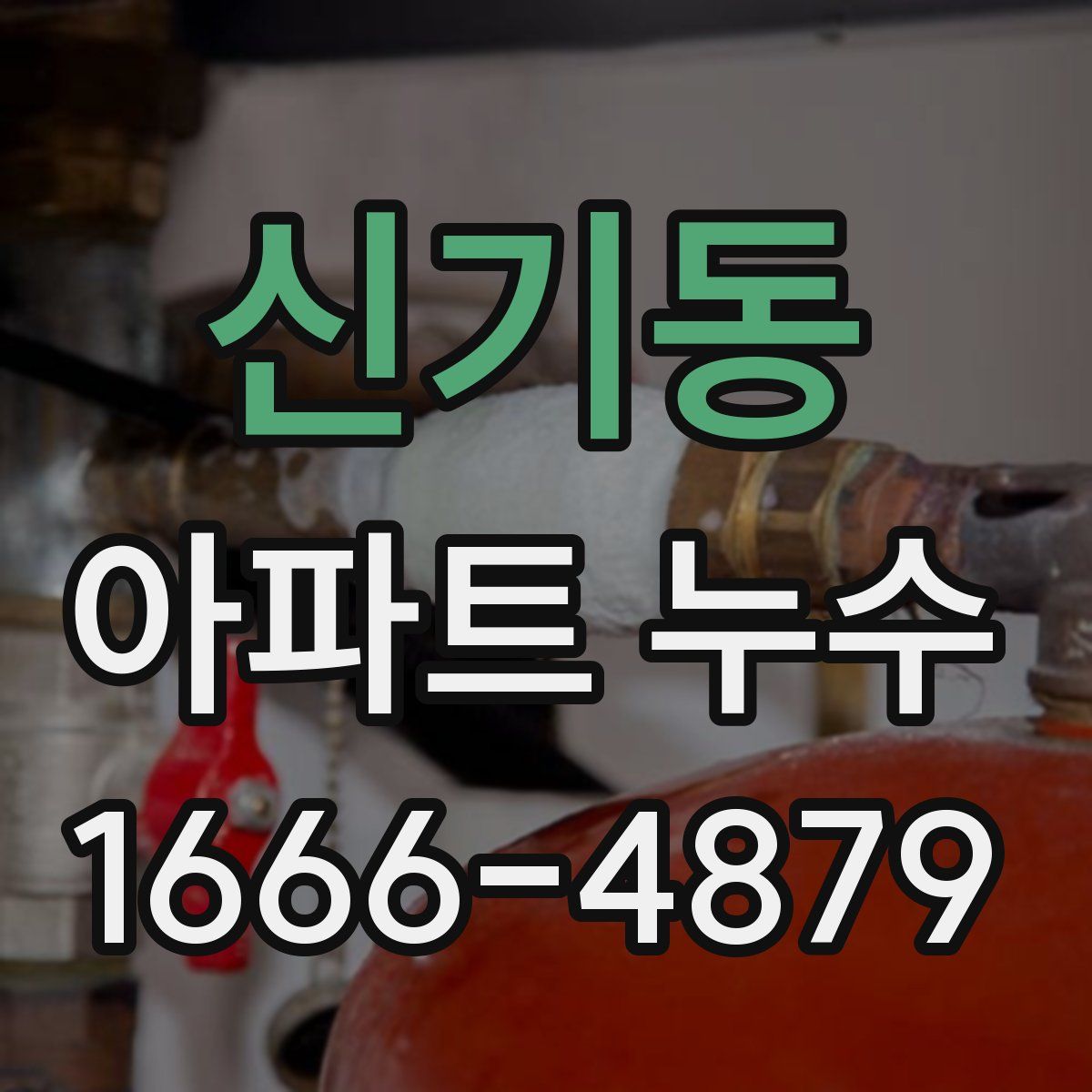 신기동 아파트 누수