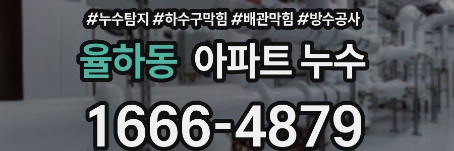 율하동 아파트 누수